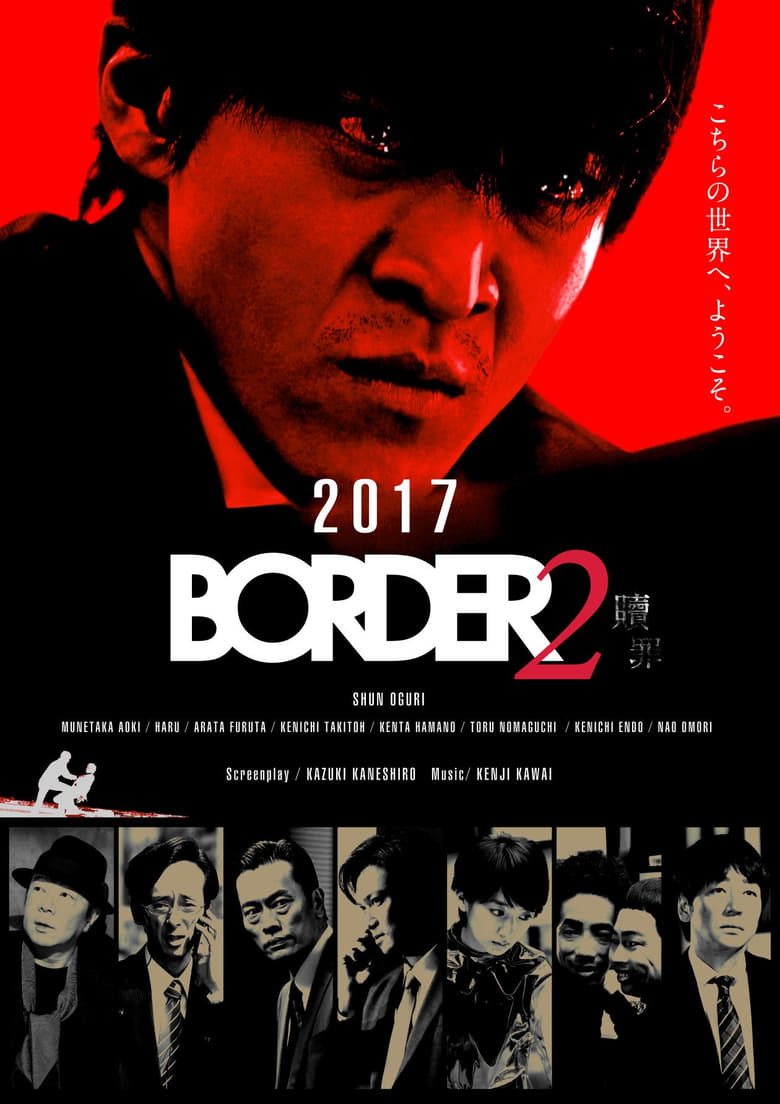 BORDER: Shokuzai (2017)