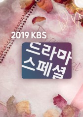 KBS Drama Special (2019)